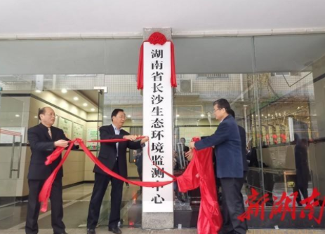剛剛！湖南省長沙生態(tài)環(huán)境監(jiān)測中心掛牌成立