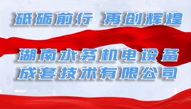 砥礪前行，再創(chuàng)輝煌！